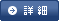 �ڍ�/��ʐ��